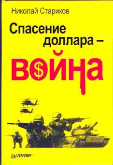 Книга Николай Стариков Спасение доллара - ВОЙНА 29-3 Баград.рф